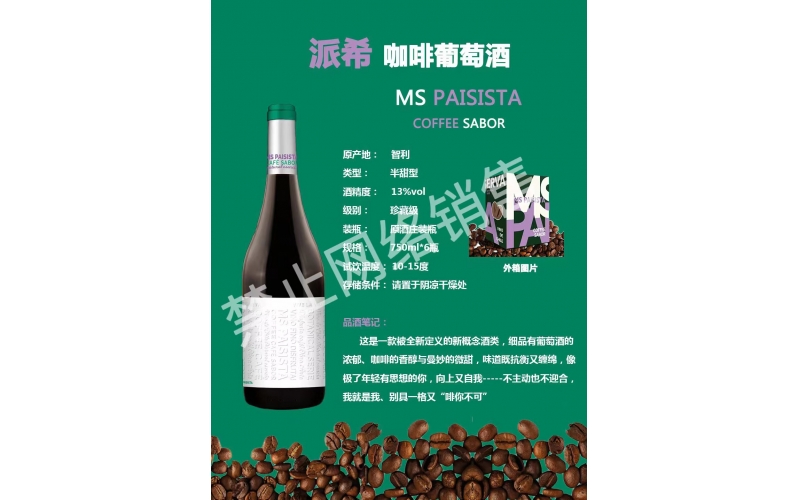 派希咖啡葡萄酒MS PAISISTA COFFEE紅酒